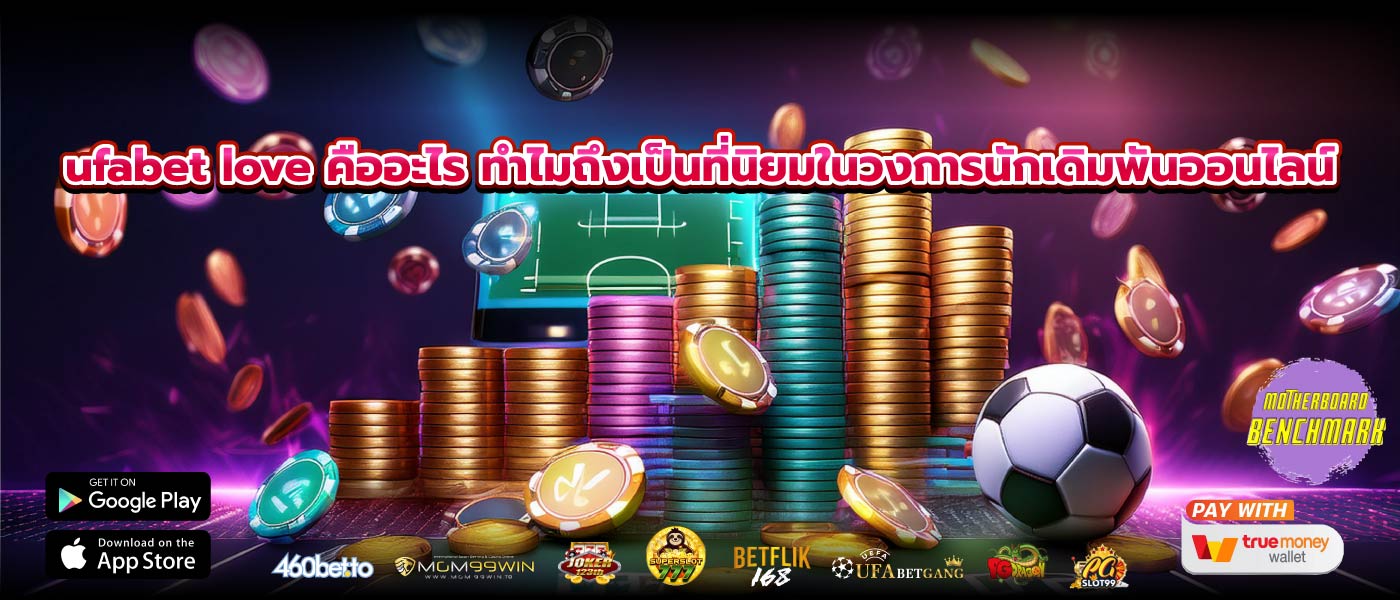ufabet love คืออะไร ทำไมถึงเป็นที่นิยมในวงการนักเดิมพันออนไลน์