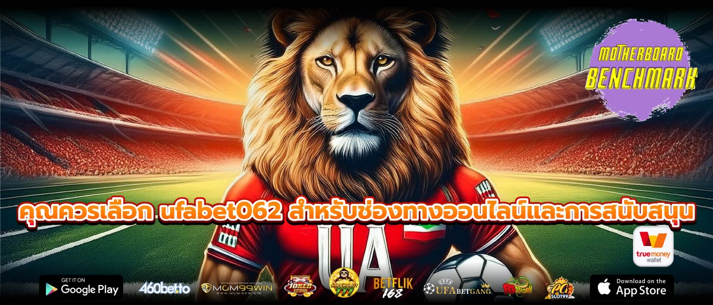 คุณควรเลือก ufabet062 สำหรับช่องทางออนไลน์และการสนับสนุน