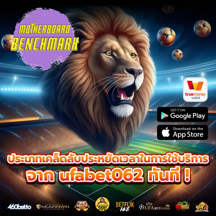 ประเภทเคล็ดลับประหยัดเวลาในการใช้บริการจาก ufabet062 ทันที !
