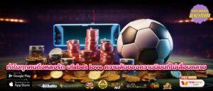 ทำไมทุกคนถึงหลงรัก ufabet love ความลับของความนิยมที่ไม่เสื่อมคลาย