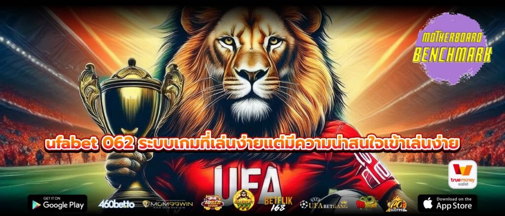 ufabet 062 ระบบเกมที่เล่นง่ายแต่มีความน่าสนใจเข้าเล่นง่าย