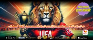 ufabet 062 ระบบเกมที่เล่นง่ายแต่มีความน่าสนใจเข้าเล่นง่าย